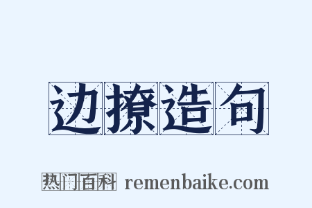 边撩造句是什么意思的图片